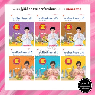 แบบปฏิบัติกิจกรรม อาเซียนศึกษา ป.1-6 (อจท.)