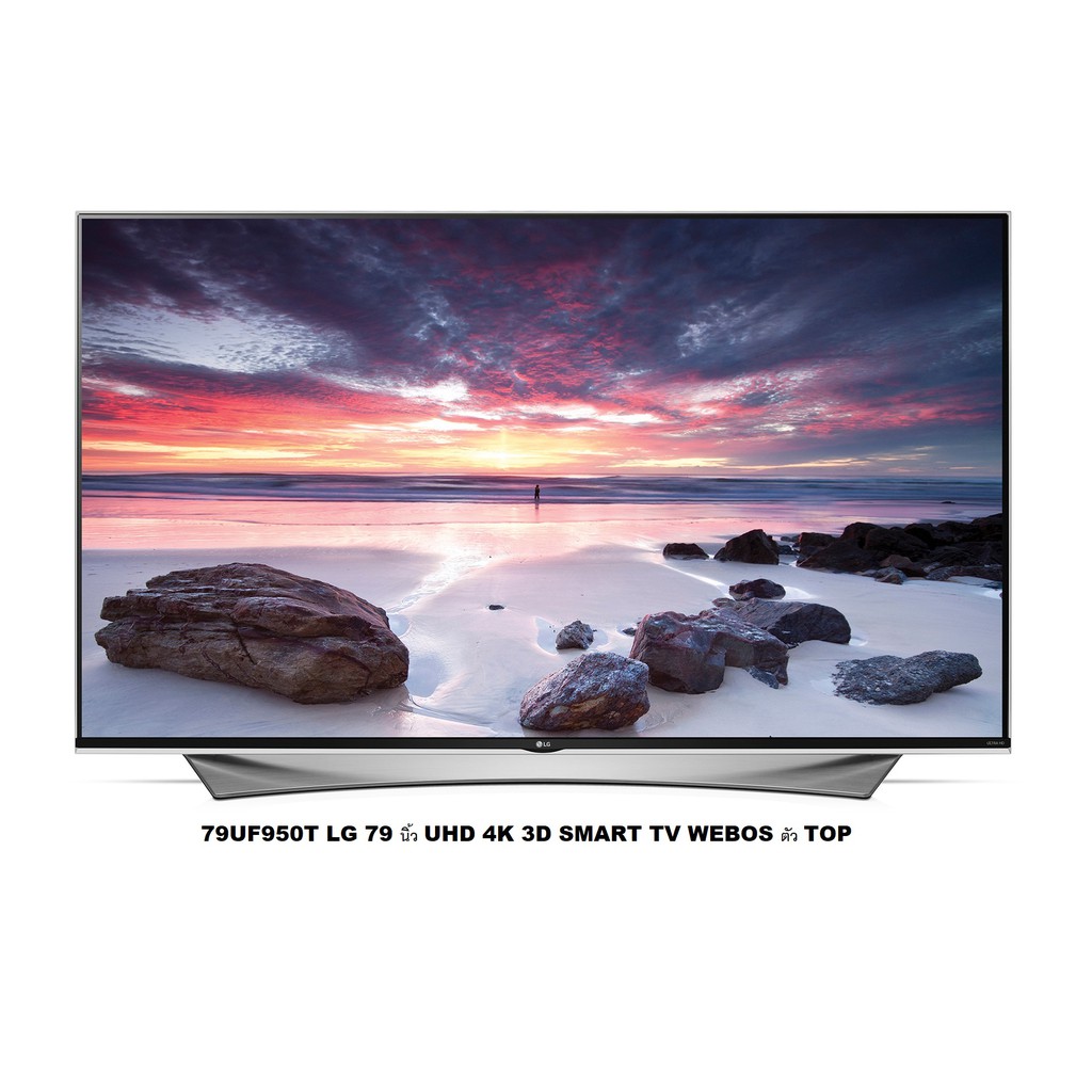 LG 79 นิ้ว 79UF950T UHD 4K 3D SMART TV WEBOS ลำโพง Harman-Kardon ตัว TOP (สินค้าค้างสต๊อก Clearance)