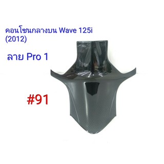 ฟิล์ม เคฟล่า ลาย Pro 1 คอนโซนกลางบน (เฟรมแท้เบิกศูนย์) Wave 125 i (2012) # 91