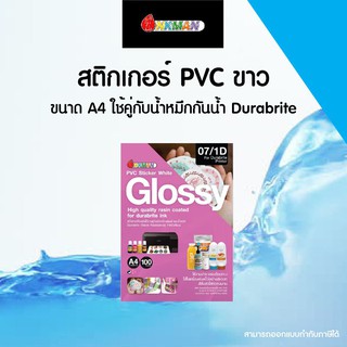 กระดาษสติกเกอร์ pvc ขาว เนื้อ pvc กระดาษสติกเกอร์คุณภาพ สติกเกอร์ A4/A3