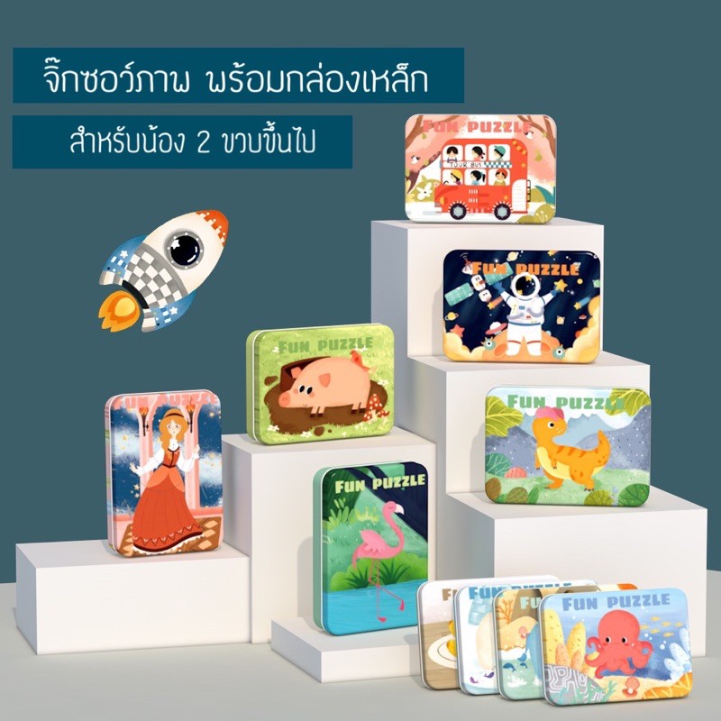 จิ๊กซอว์สำหรับเด็ก จิ๊กซอว์ไล่ระดับ 1 กล่องมี 5 ภาพ พร้อมกล่องเหล็ก ของเล่นเสริมพัฒนาการ