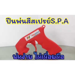 ปืนพ่นสีสเปรย์ S.P.A RED