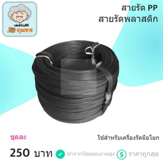 สายรัด ใช้สำหรับเครื่องรัดกล่องมือโยก สีดำ (1 ม้วน)