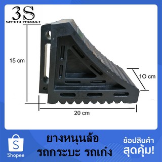 ยางหนุนล้อ สำหรับรถกระบะ รถเก๋ง ขนาด 10x20x15 cm ผลิตจากยางพารา NR (1 ก้อน)