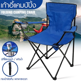 เก้าอี้สนามพับได้ เก้าอี้แคมป์ปิ้ง Camping Chairs พกพาง่าย มีกระเป๋าหูหิ้ว