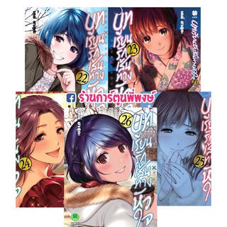 บทเรียนรักเส้นทางหัวใจ เล่ม 22-26 แยกเล่ม หนังสือ การ์ตูน มังงะ Domestic na Kanojo  เคย์ ซาสุกะ