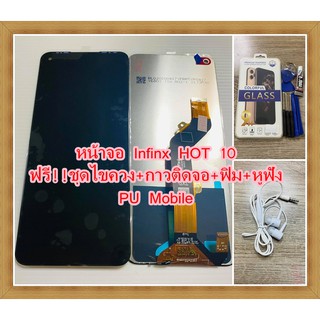 หน้าจอ Infinix HOT10 แถมฟรี!! ขุดไขควง+ฟิม+กาวติดจอ  อะไหล่มือถือ คุณภาพดี PU Mobile