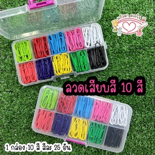 ลวดเสียบกระดาษ ลวดเสียบ 10 สี อุปกรณ์สำนักงาน