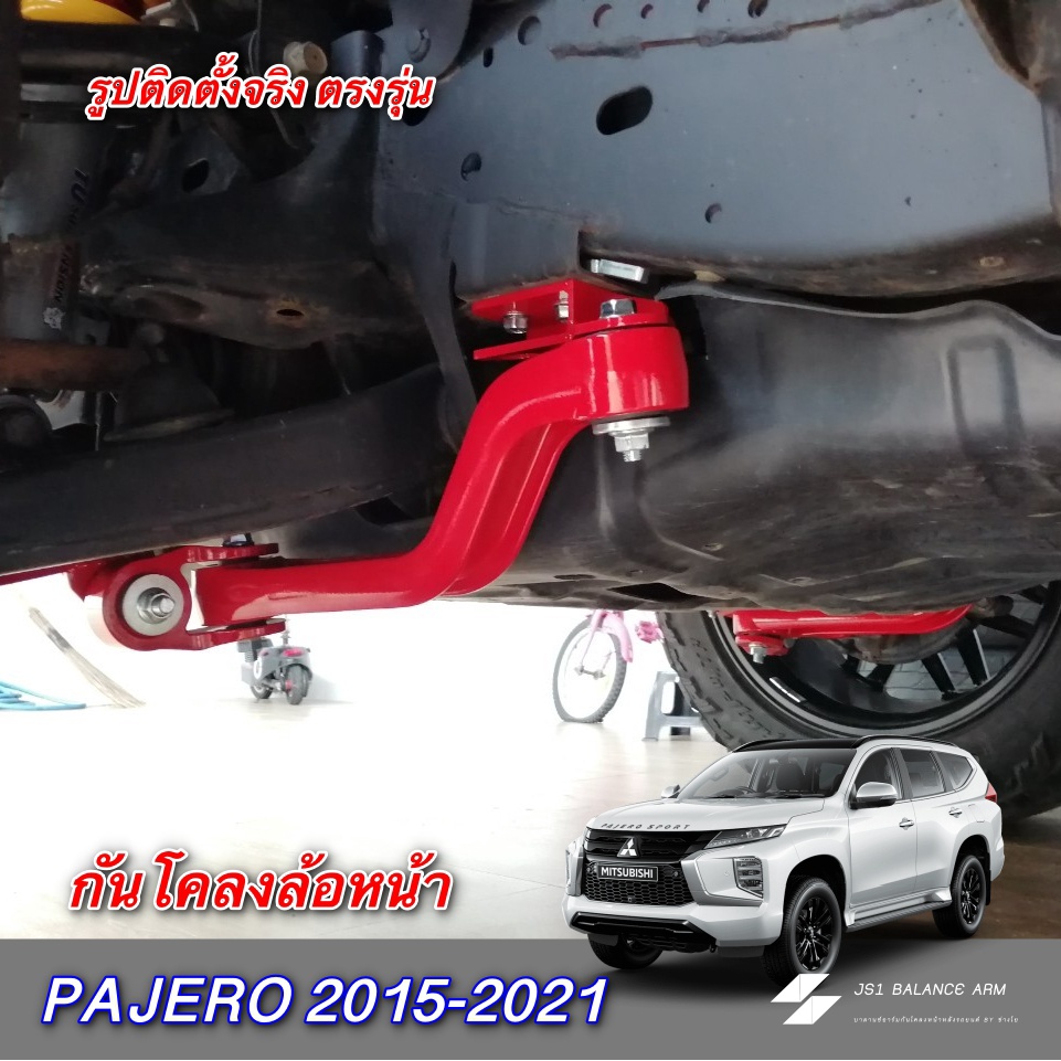 กันโคลงล้อหน้า PAJERO 2015-2021 ขับ2 / ขับ4 JS1 Balance Arm ตรงรุ่น ไม่เจาะรถ