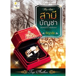 สามีบัญชา(ฉ.ปรับปรุง) (วิมานรักเชอร์ริงตัน) / ธัญวลัย (สนพ. ไลต์ออฟเลิฟ) / ใหม่ 95%