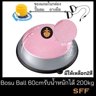 Bosu Ball 60cm  แถมที่ปั๊มลมและยางยืดResistance strap ลูกบอลครึ่งวงกลม โบซูบอล ลูกบอลฟิตเนส ลูกบอลโยคะ