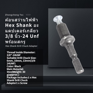 Zhongcheng Tec ค้อนสว่านไฟฟ้า Hex Shank อะแดปเตอร์เกลียว 3/8 นิ้ว-24 Unf พร้อมสกรู