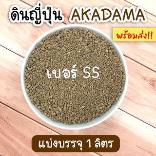 ดินญี่ปุ่นอาคาดามะ เบอร์ SS พร้อมส่ง!! แบ่งบรรจุ 1 ลิตร ดินญี่ปุ่น Akadama ดินปลูกแคคตัส บอนไซ กระบองเพชร ใช้โรยหน้าดิน