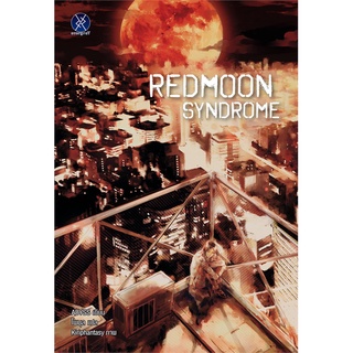 [พร้อมส่ง] หนังสือใหม่มือหนึ่ง REDMOON SYNDROME