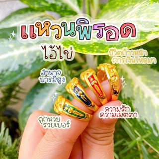 แหวนพิรอดไอ้ไข่ 4 สี แถมผ้ายันต์ ธูป