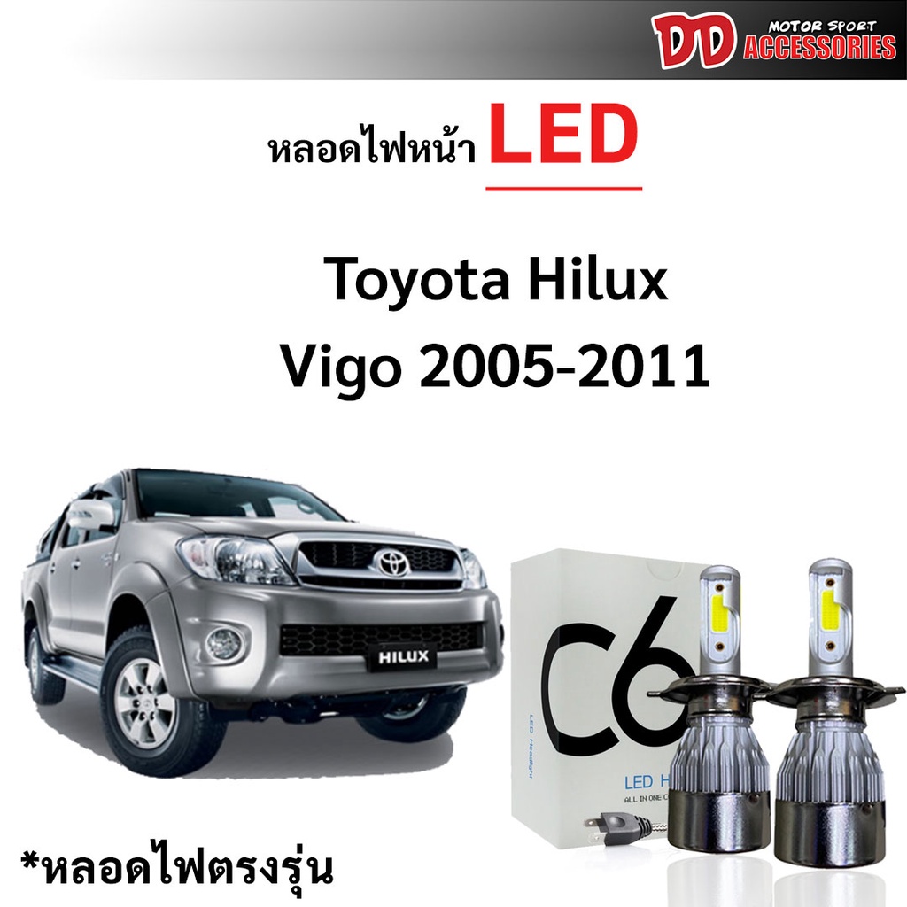 หลอดไฟหน้า C6 LED ขั้วตรงรุ่น Toyota Vigo 2005-2014 H4 แสงขาว มีพัดลมในตัว ราคาต่อ 1 คู่