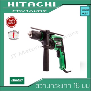 HITACHI / HIKOKI สว่านกระแทก FDV16VB2 ขนาด 13 mm. กำลังไฟเข้า 550W ของแท้ by JT