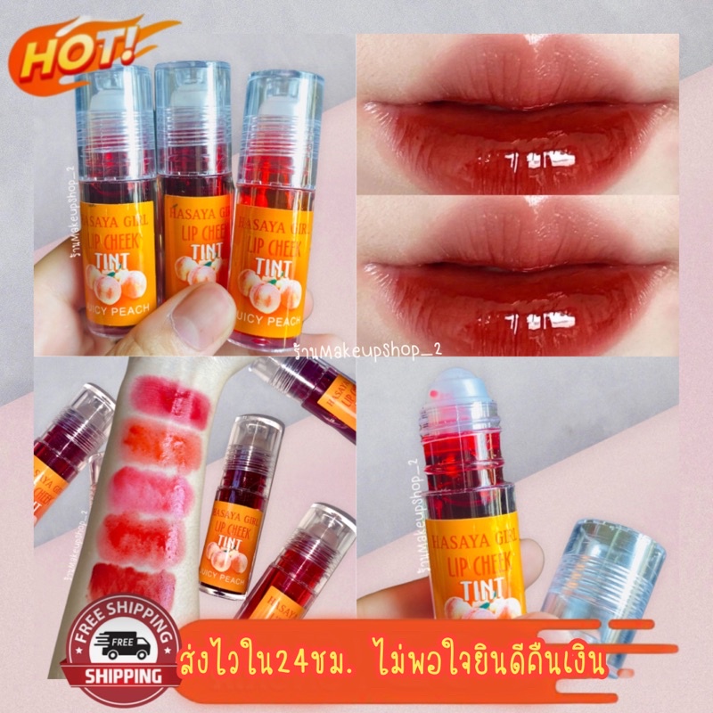 ลิปทิ้น Hasaya Girl Lip Cheek&Tint ลิปทิ้นต์เจล สีติดทน กันน้ำ เม็ดสีแน่น ปากฉ่ำวาว