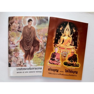 หนังสือสวดมนต์มหามงคล และ หนังสือทำบุญให้ได้บุญ แพ็ค 5 ล.