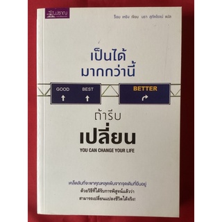 หนังสือเป็นได้มากว่านี้ถ้ารีบเปลี่ยนyou can change your life/ร๊อบ เหยิง