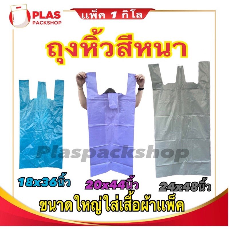 <1กิโล/เเพ็ค>ถุงหิ้วสี แบบหนา เกรดB ขนาดใหญ่ ใส่เสื้อผ้า