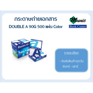 พร้อมส่ง!! Double A กระดาษถ่ายเอกสาร 90G A4 500 แผ่น Color