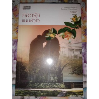 กอดรักแนบหัวใจ - ชาณา (หนังสือมือหนึ่ง ในซีล)