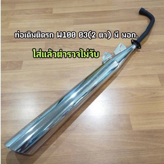 ท่อไอเสีย ท่อเดิม W100-2003 ปลายเฉียงมี มอก.