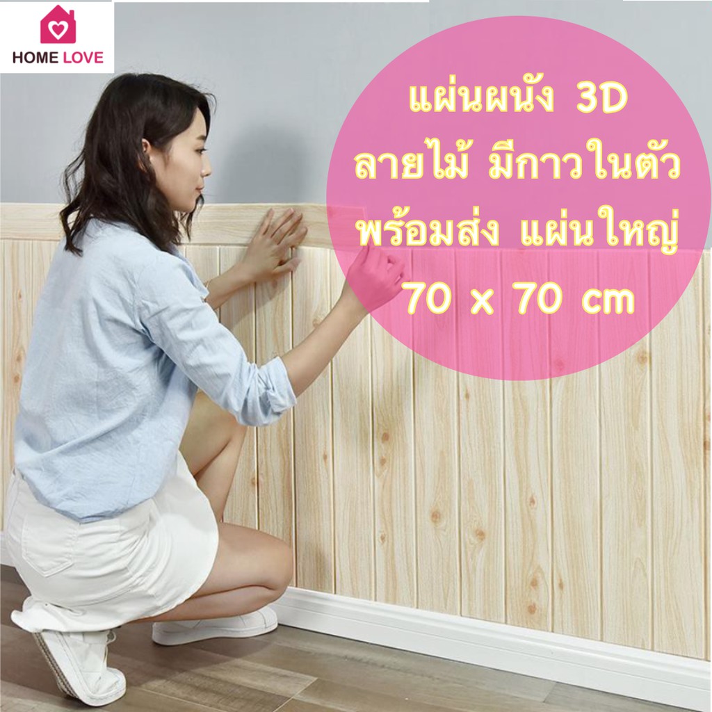 🔥ถูกสุด พร้อมส่ง🔥วอลเปเปอร์ 3D ลายไม้ 70*70cm แผ่นใหญ่ wallpaper สามมิติ ติดผนัง วอลล์เปเปอร์