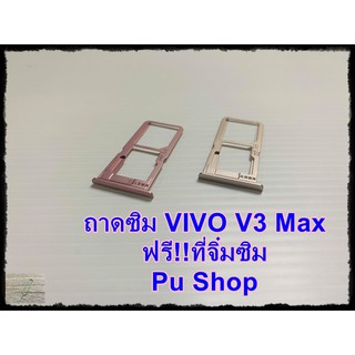 ถาดซิม Simdoor VIVO V3 Max  แถมฟรี!! ที่จิ๋มซิม  อะไหล่คุณภาพดี Pu shop