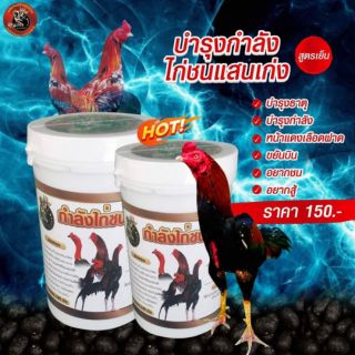 บำรุงกำลังไก่ชนแสนเก่ง #กำลังไก่ชนแสนเก่ง #แสนเก่ง #บำรุงไก่ชน