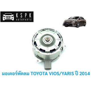 มอเตอร์พัดลม โตโยต้า วีออส,ยารีส ปี2014 ขึ้นไป TOYOTA VIOS YARIS ตัวใหม่