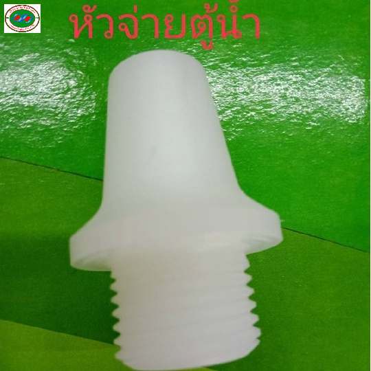 หัวจ่ายน้ำ ตู้น้ำหยอดเหรียญ USAriya อย่างดี เกลียวขนาด 4หุล พลาสติก PVC