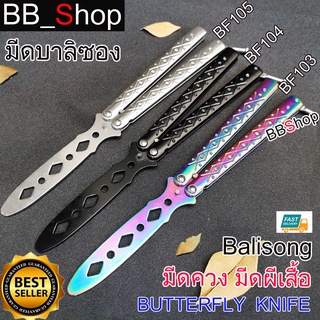 Balisong มีดบาลิซอง มีดควง มีดซ้อม มีดผีเสื้อ อย่างดี ไร้คม BF103 BF104 BF105