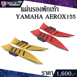 แผ่นรองพักเท้า YAMAHA AEROX 155 อะไหล่แต่ง ของแต่ง งาน CNC มีประกัน อุปกรณ์ครอบกล่อง