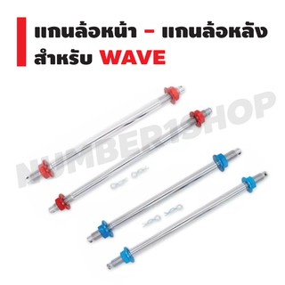 แกนล้อหน้า-แกนล้อหลัง สำหรับ WAVE (สีแดง/สีฟ้า)