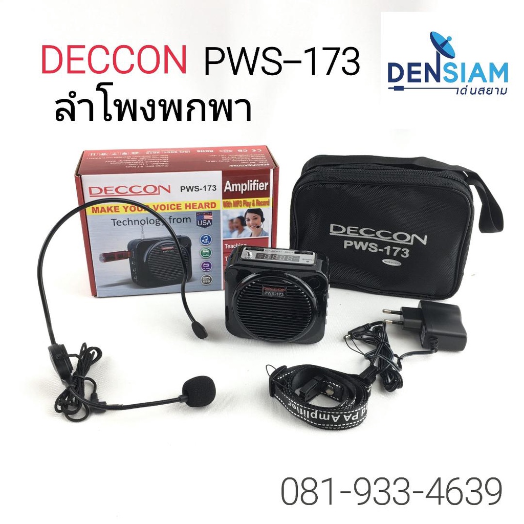 สั่งปุ๊บ ส่งปั๊บ🚀Deccon PWS 173 / PWS-178  ลำโพงแบบพกพา ลำโพงอเนกประสงค์ คาดเอวได้ สวมหัวได้ มีประกั