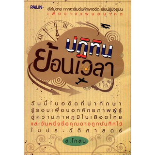 ปฏิทินย้อนเวลา (199)