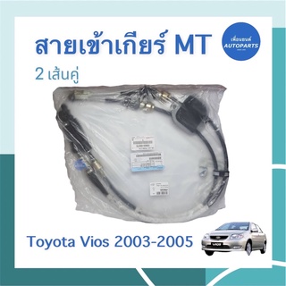 สายเข้าเกียร์ MT 2เส้นคู่  สำหรับรถ Toyota Vios 2003-2005 ยี่ห้อ Toyota แท้ รหัสสินค้า 08018333