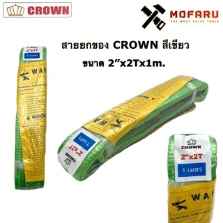 สายยกของ 2"x2Tx1m. CROWN สีเขียว