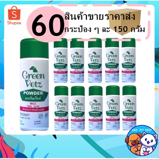 60 กระป๋อง Green Vetz ผงโรยตัวสุนัข สำหรับกำจัดเห็บ หมัด (150 g) ยกลัง