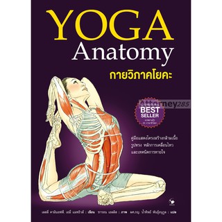 YOGA Anatomy กายวิภาคโยคะ