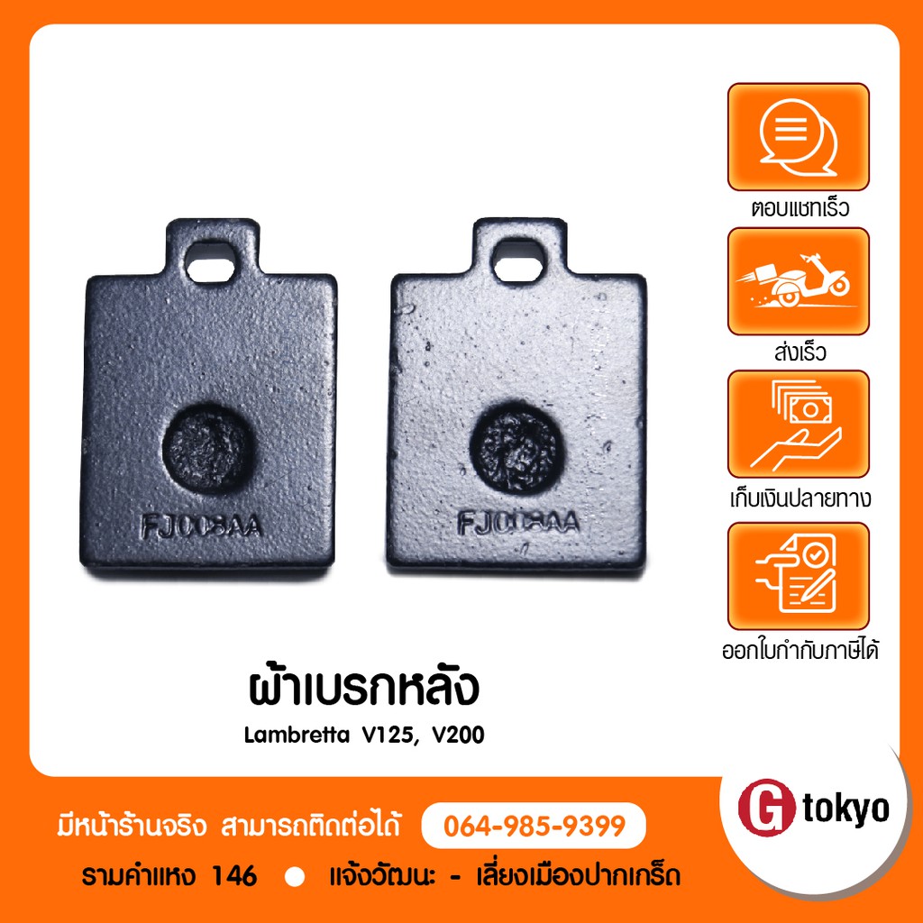 Lambretta ผ้าเบรคหลัง V125, V200 ของแท้ ศูนย์ Lambretta สินค้าแท้ 100% P.55110LMB0000