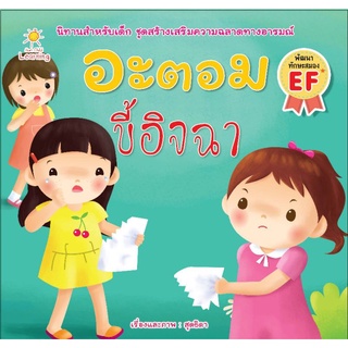 หนังสือ นิทานเรื่อง อะตอม ขี้อิจฉา : นิทานสำหรับเด็ก เสริมทักษะเด็ก เสริมสร้างความฉลาดในอารมณ์