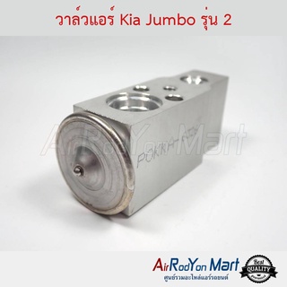 วาล์วแอร์ Kia Jumbo รุ่น 2 (K2700 รุ่น2 / K2900) เกีย จัมโบ้