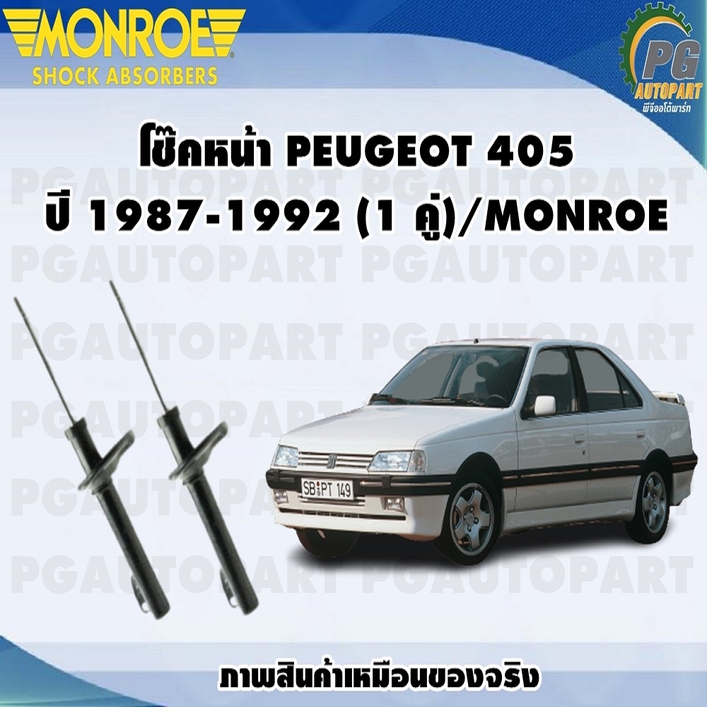 โช๊คหน้า PEUGEOT 405 ปี 1987-1992 (1 คู่)/MONROE