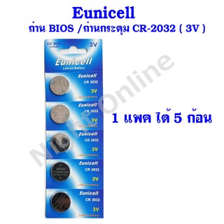 Eunicell ถ่านกระดุม ถ่านเมนบอร์ด CR2032 3V (CR 2032) Lithium Battery 1 แพคมี 5 ก้อน (ราคาส่งลดอัตโนมัติ ยิ่งซื้อมากยิ่งล