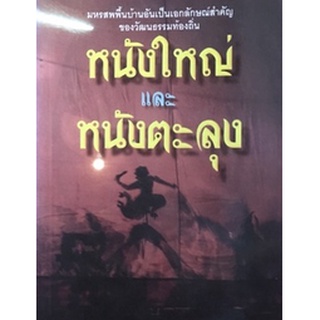 หนังใหญ่และหนังตะลุง ***หนังสือสภาพ 75%***จำหน่ายโดย  ผศ. สุชาติ สุภาพ