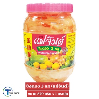 THA_shop (870 ก. x 1) Mae Jin Pickled Ginger แม่จินต์ ขิงดองสามรส ขิงดอง อาหารดอง ของดอง เครื่องปรุงอาหาร ขิงดอง 3รส