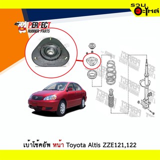 เบ้าโช้คอัพหน้า Perfect Toyota Altis,ZZE121,122 ซ้าย/ขวา (ราคาต่อข้าง)